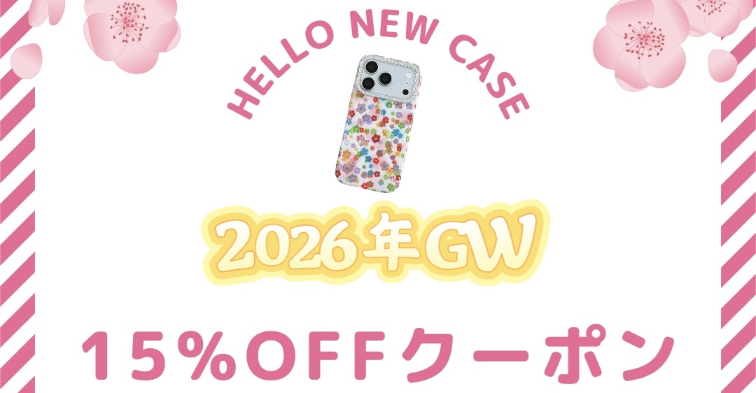 2026年GWのセール開催中