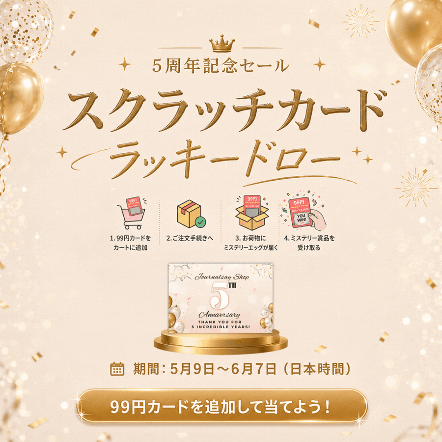 5周年記念セール | Journalsay ジャーナル用品に焦点を当てる