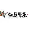 >SALE<Partial Embroidery Cotton Thread 14CT Print Zhi Zu Chang Le Cross Stitch 83x21cm