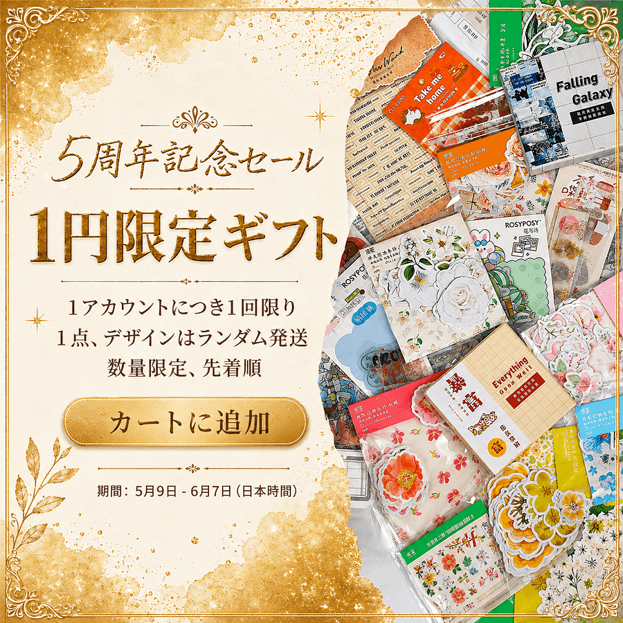 5周年記念セール | Journalsay ジャーナル用品に焦点を当てる