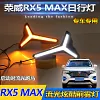 适用于19-21款荣威RX5 MAX日行灯前雾灯框专用改装LED日间行车灯