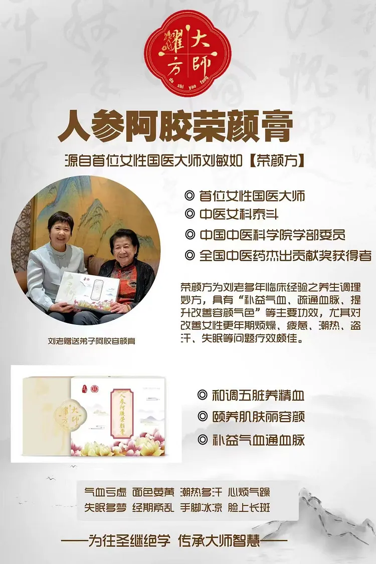 大师通治方--人参阿胶荣颜膏 气血养颜 更年富养 Internal Glow Facial