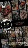 Ending of Attack on Titan manga Special Commemorative Decorative Painting - Attack on Titan Decorative Painting - Mystical Art Studios