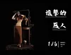 1/6 Scale Out of the Bath Eren Yeager - Attack On Titan Statue - BANANA Studio