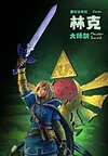 1/6 Scale Trial of the Sword Link - The Legend of Zelda Resin Statue - LDX Studios