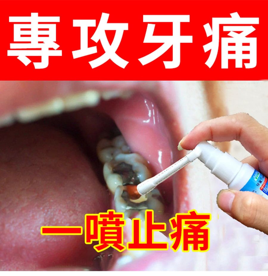 牙痛寧