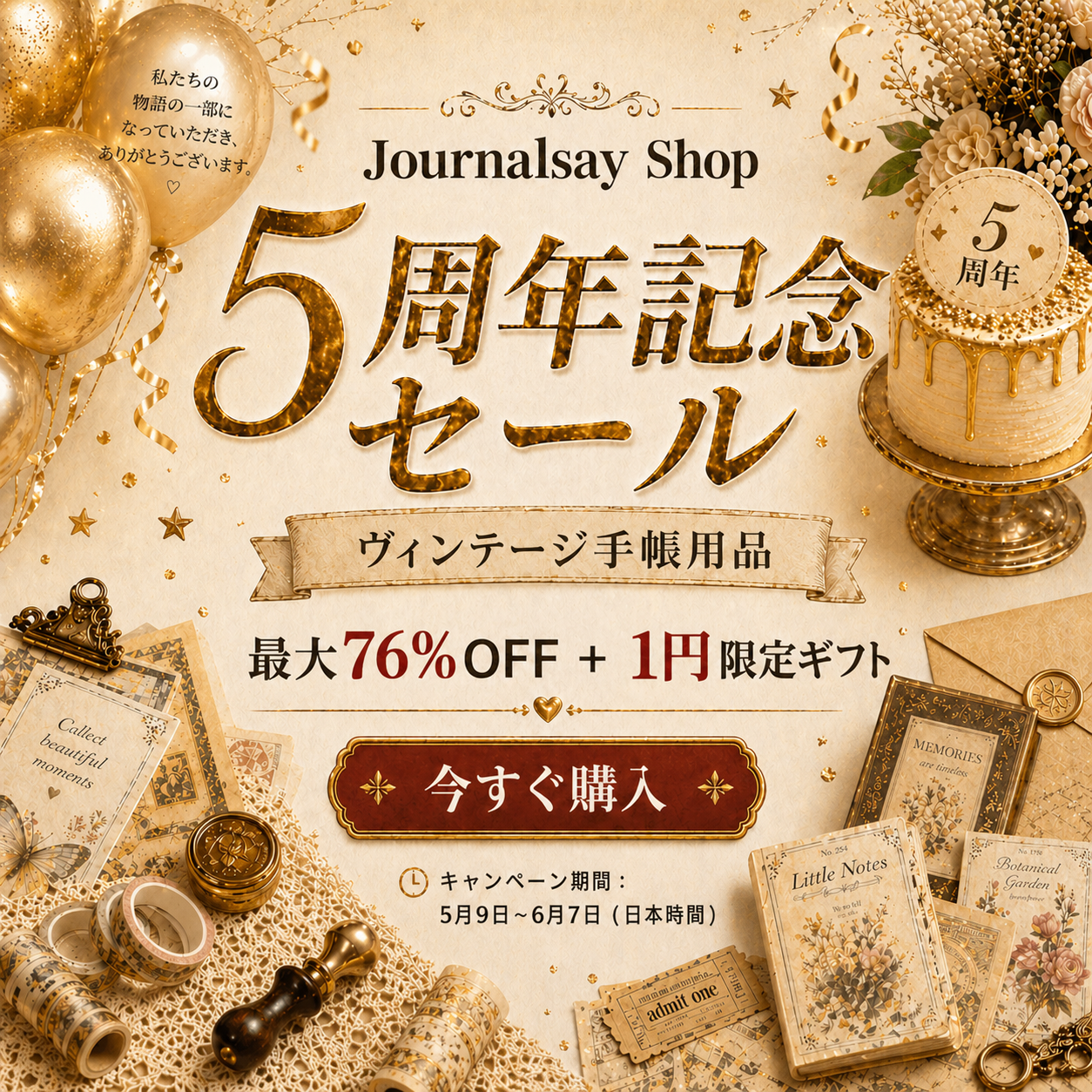 5周年記念セール | Journalsay ジャーナル用品に焦点を当てる