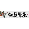 >SALE<Partial Embroidery Cotton Thread 14CT Print Zhi Zu Chang Le Cross Stitch 83x21cm